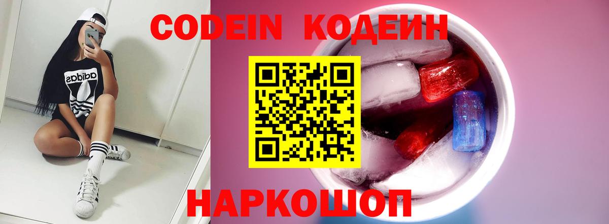 Codein напиток Lean (лин)  Вход с VPN  Черняховск 